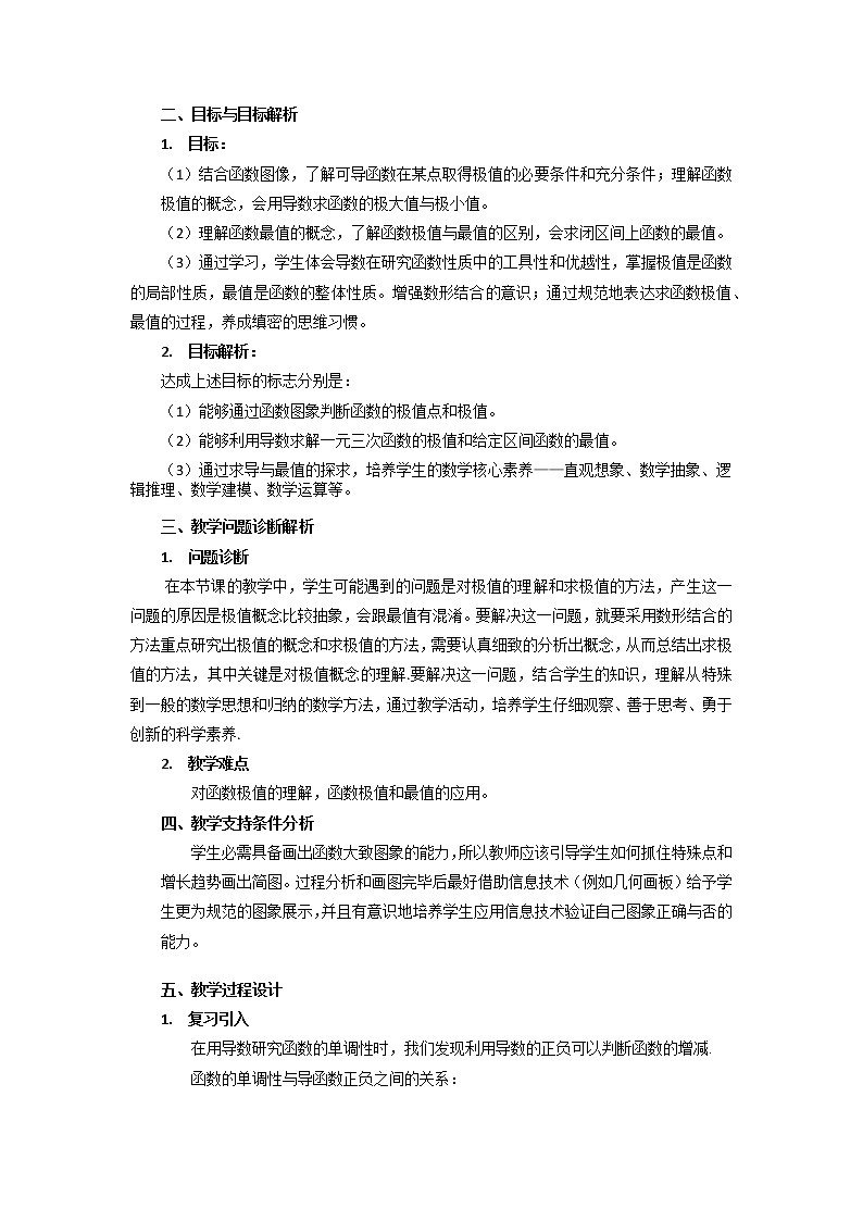 5.3.2函数的极值与最大（小）值 教学设计02
