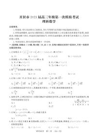 河南省开封市2023届高三第一次模拟考试理科数及答案学试题