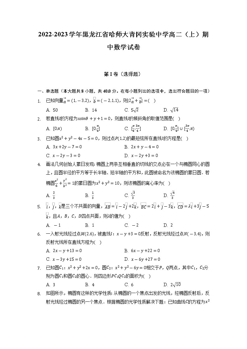 黑龙江省绥化市哈尔滨师范大学青冈实验中学校2022-2023学年高二上学期期中考试数学试卷（含答案）01
