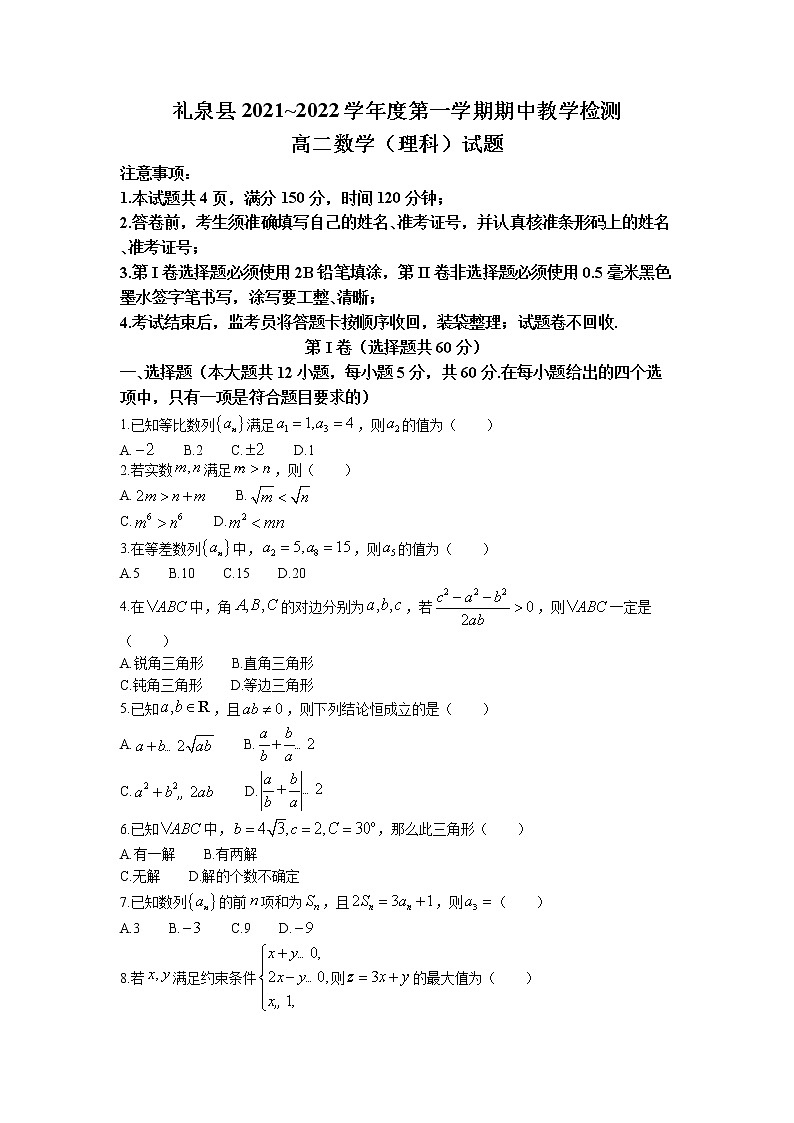 陕西省咸阳市礼泉县2021-2022学年高二上学期期中理科数学试题第1页