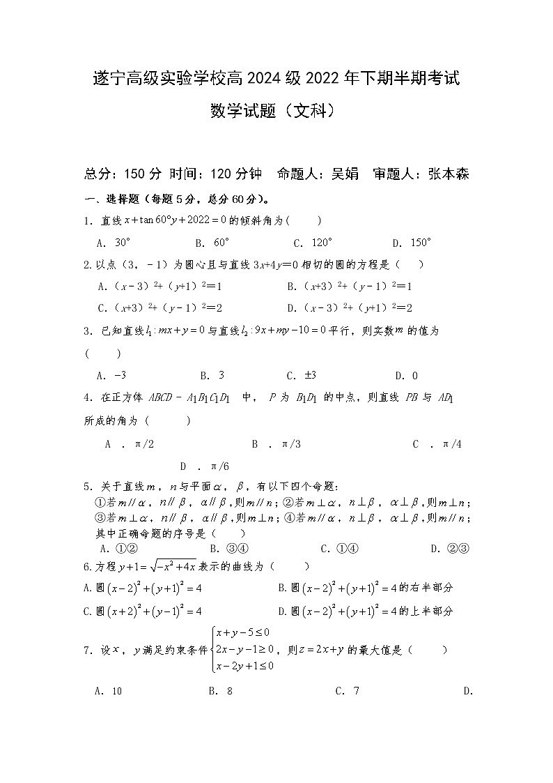 四川省遂宁高级实验学校2022-2023学年高二上学期半期考试（期中）数学（文科）试题第1页
