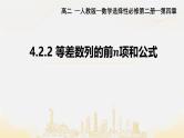 4.2.2等差数列的前n项和公式课件PPT