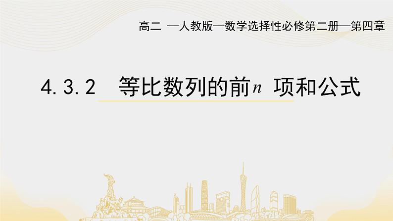 4.3.2等比数列的前n项和公式课件PPT第1页
