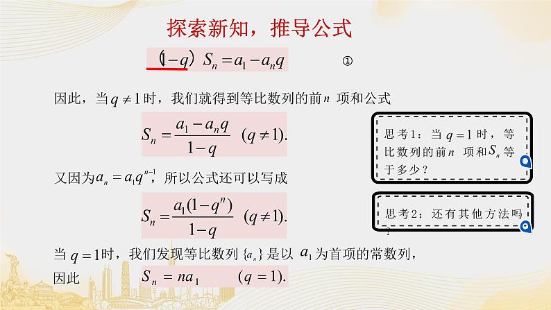 4.3.2等比数列的前n项和公式课件PPT第7页