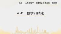 高中数学人教A版 (2019)选择性必修 第二册4.4* 数学归纳法精品ppt课件