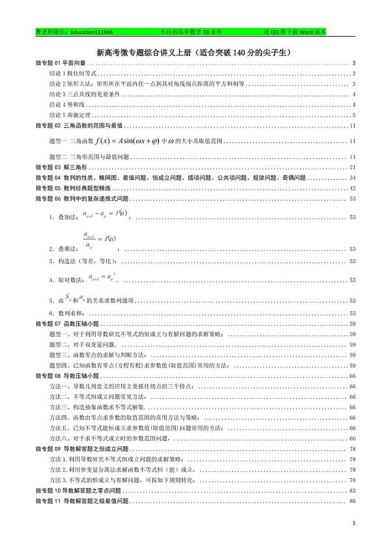 新高考微专题综合讲义上册（适合突破140分的尖子生）第1页
