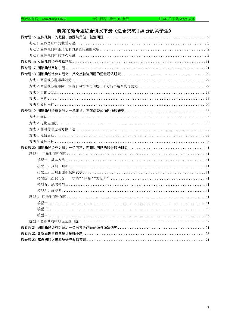 新高考微专题综合讲义下册（适合突破140分的尖子生）第1页