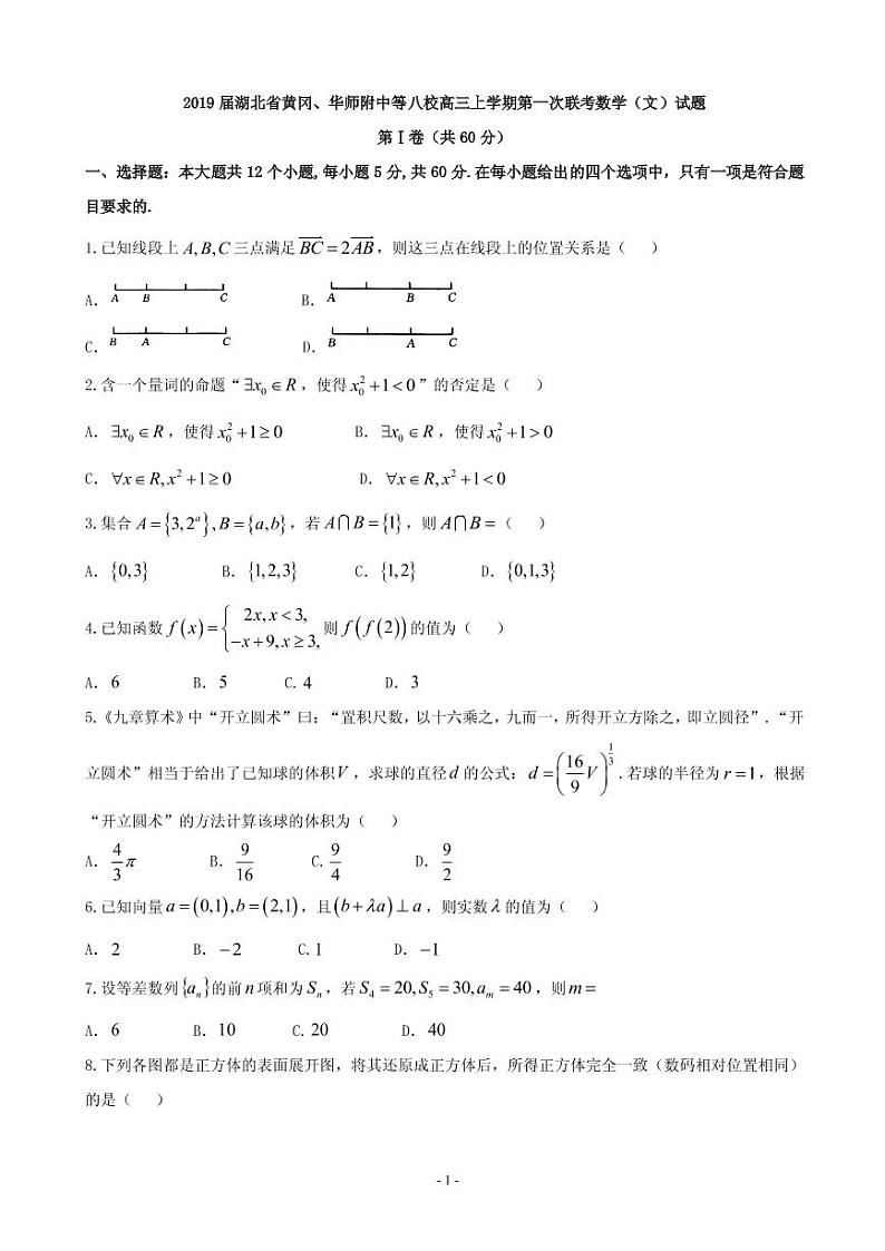 2019届湖北省黄冈、华师附中等八校高三上学期第一次联考数学（文）试题（PDF版）01