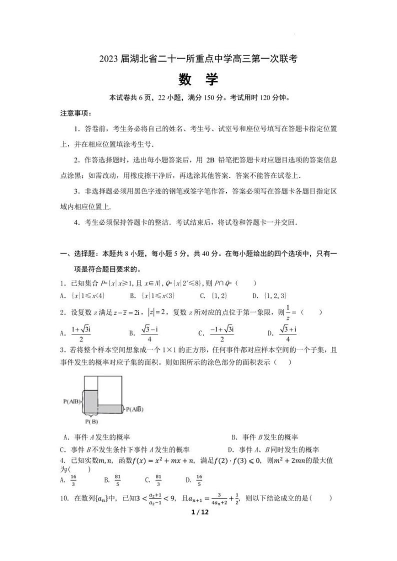 2023届湖北省黄冈中学等二十一所重点中学第一次联考数学试题（ PDF版）第1页
