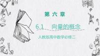 高中数学人教A版 (2019)必修 第二册6.1 平面向量的概念授课课件ppt
