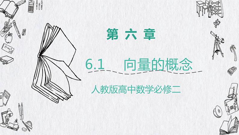 高中数学人教A版2019必修2  6.1平面向量的概念  课件+教案+练习01