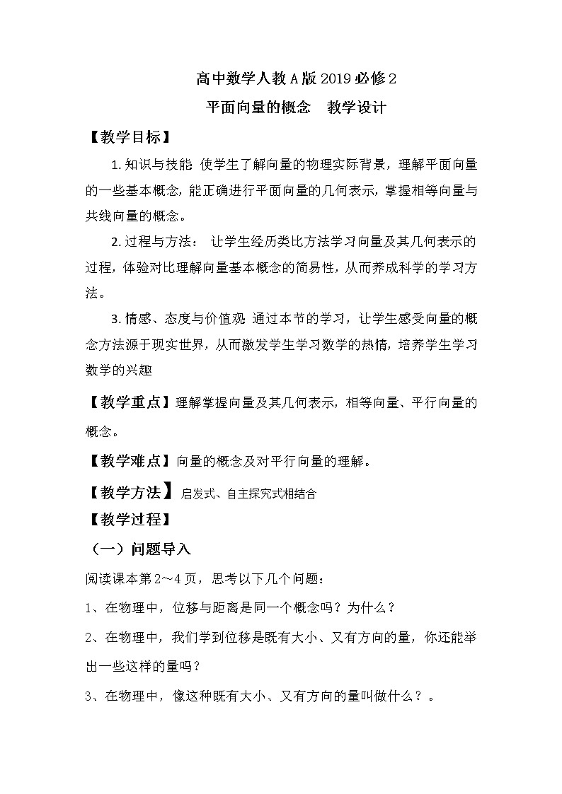 高中数学人教A版2019必修2  6.1平面向量的概念  课件+教案+练习01