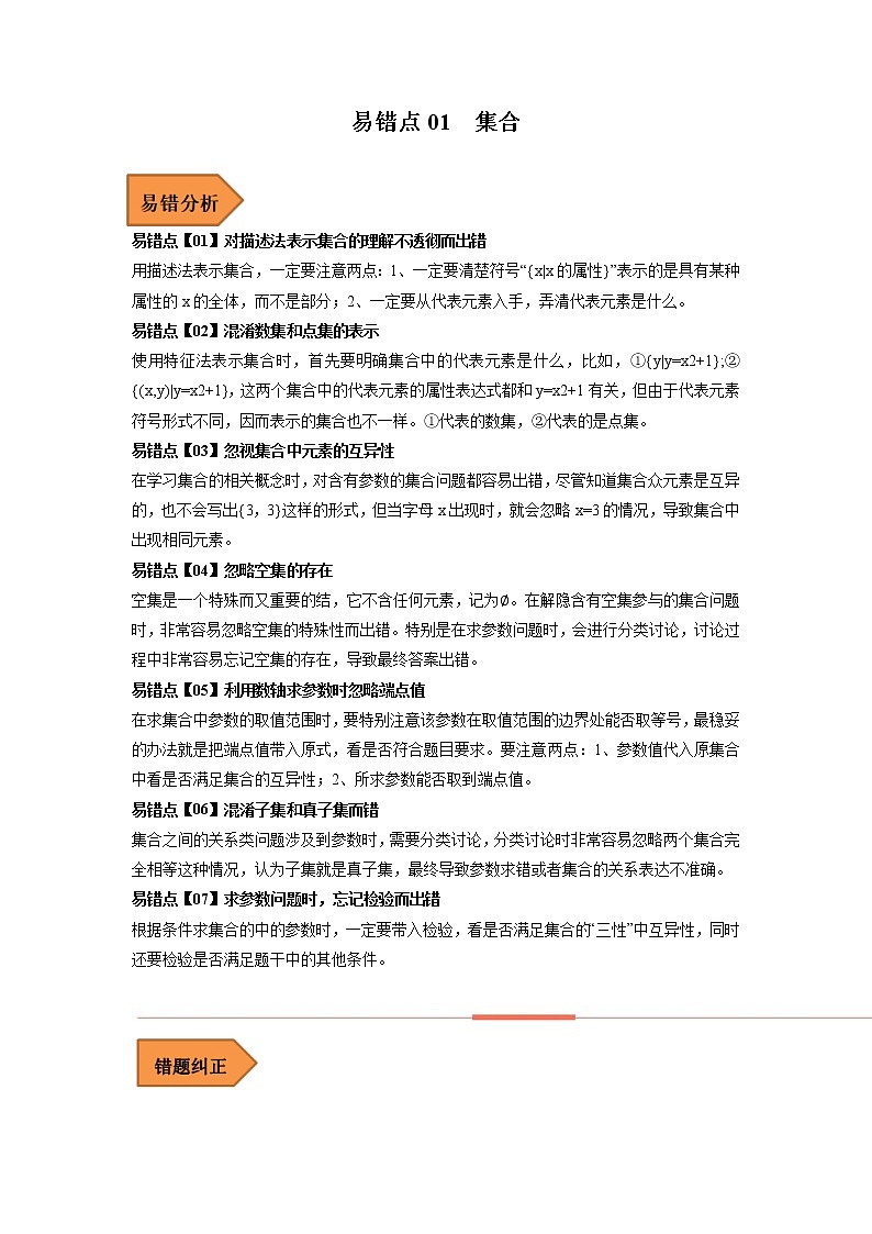 2023年高考数学二轮复习易错题精选01集合（Word版附解析）（全国通用）01