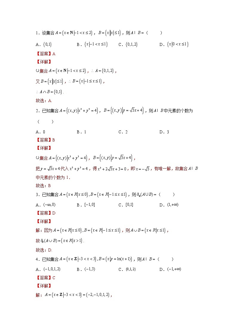 2023年高考数学二轮复习易错题精选01集合（Word版附解析）（全国通用）02