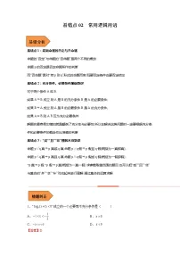 2023年高考数学二轮复习易错题精选02常用逻辑用语(Word版附解析)(全国通用)