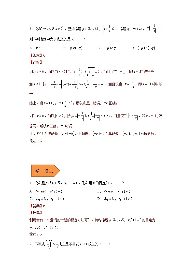 2023年高考数学二轮复习易错题精选02常用逻辑用语（Word版附解析）（全国通用）03