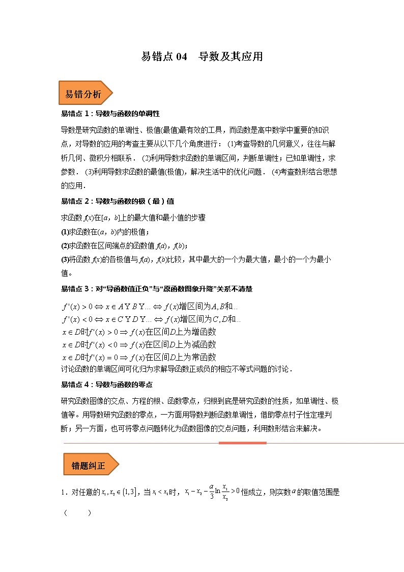 2023年高考数学二轮复习易错题精选04导数及其应用（Word版附解析）（全国通用）第1页