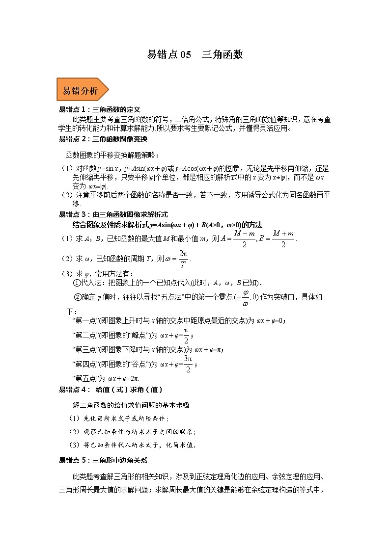 2023年高考数学二轮复习易错题精选05三角函数（Word版附解析）（全国通用）第1页