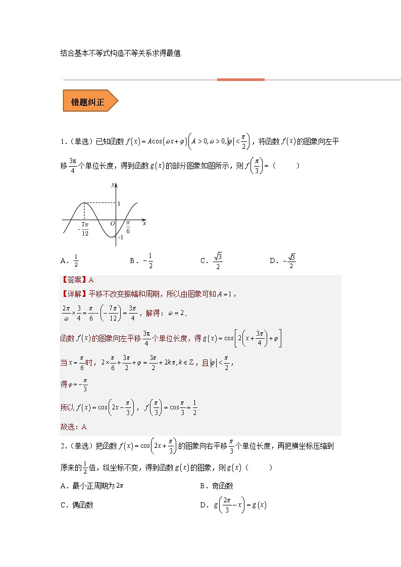 2023年高考数学二轮复习易错题精选05三角函数（Word版附解析）（全国通用）第2页
