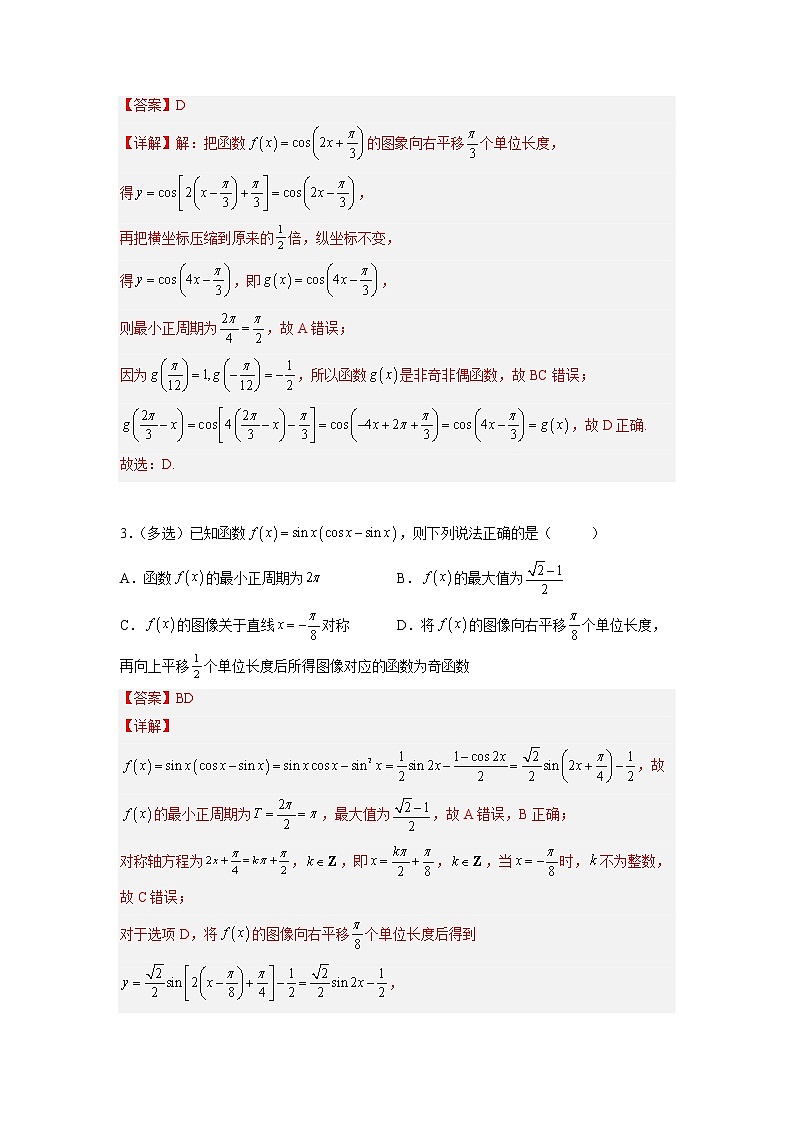 2023年高考数学二轮复习易错题精选05三角函数（Word版附解析）（全国通用）第3页