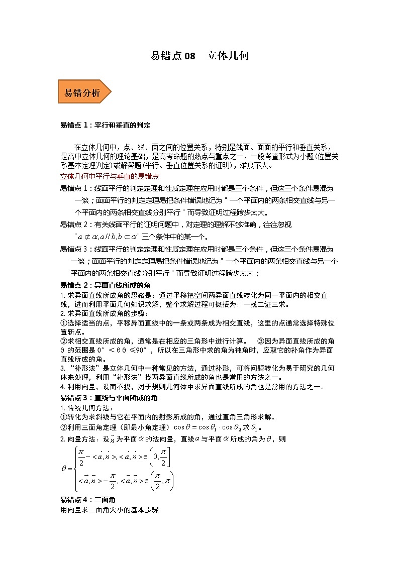 2023年高考数学二轮复习易错题精选08立体几何（Word版附解析）第1页