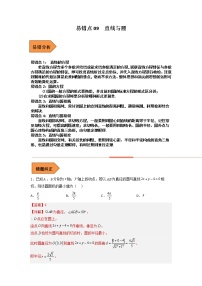 2023年高考数学二轮复习易错题精选09直线与圆（Word版附解析）