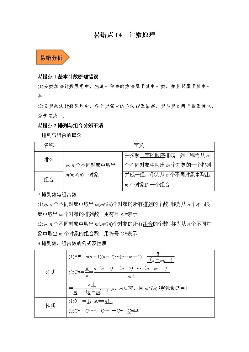 2023年高考数学二轮复习易错题精选14计数原理（Word版附解析）01