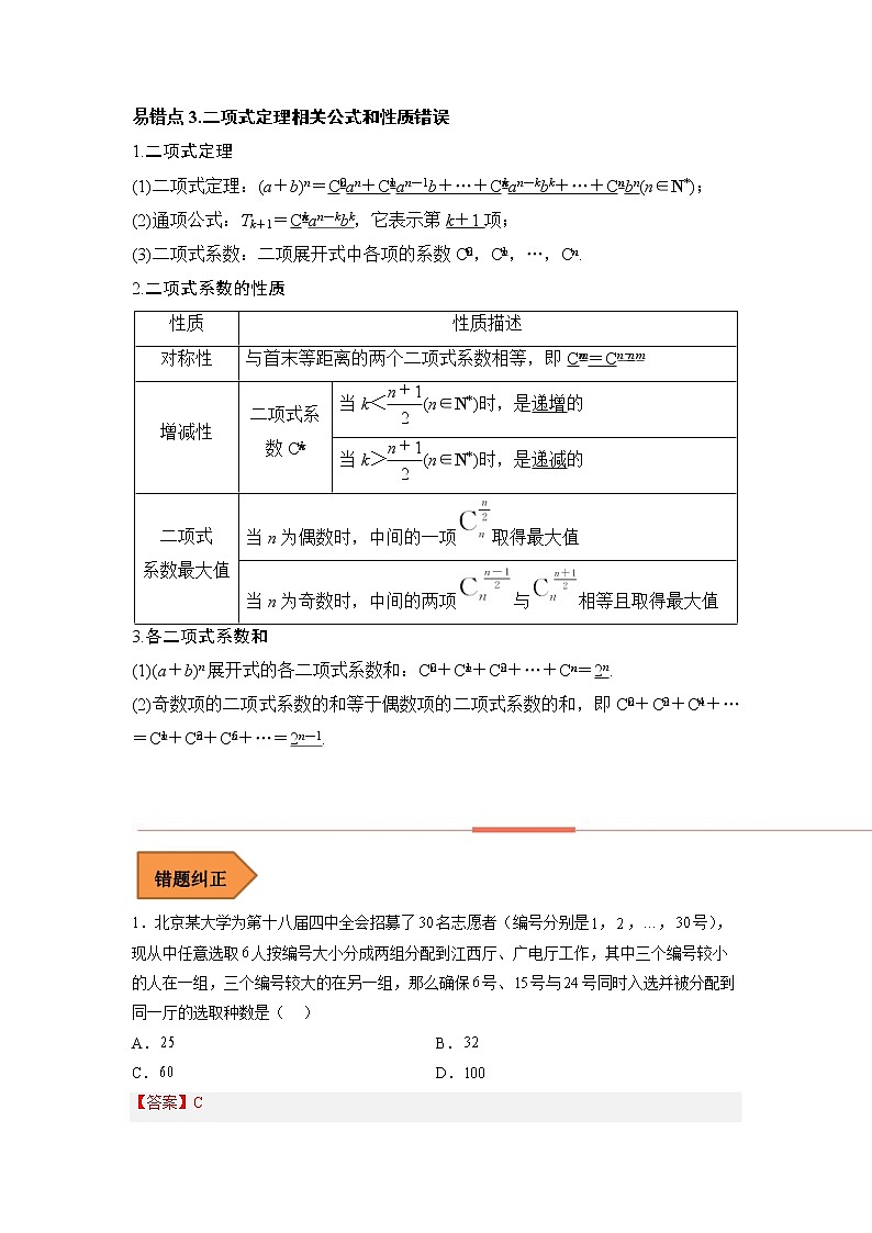 2023年高考数学二轮复习易错题精选14计数原理（Word版附解析）02