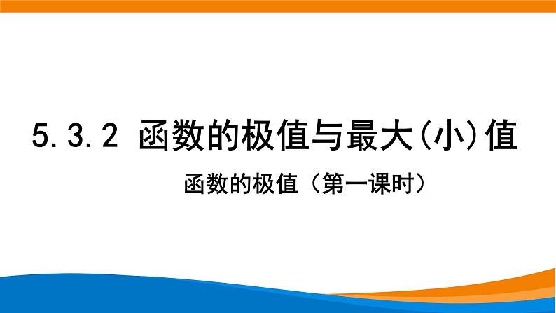 5.3.2函数的极值与 最大（小）值（第1课时）课件PPT01
