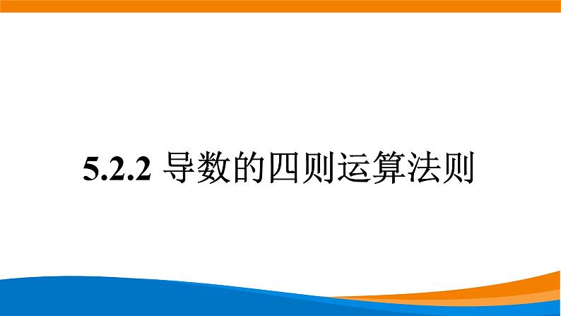 5.2.2导数的四则运算法则课件PPT01