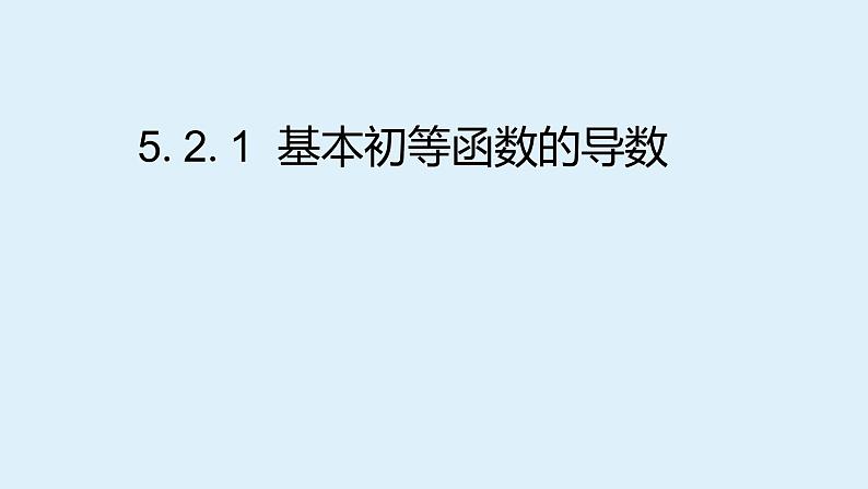 5.2.1基本初等函数的导数课件PPT第1页