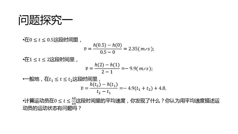 5.1.1变化率问题课件PPT05