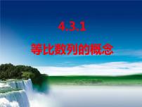 高中数学人教A版 (2019)选择性必修 第二册4.3 等比数列精品ppt课件