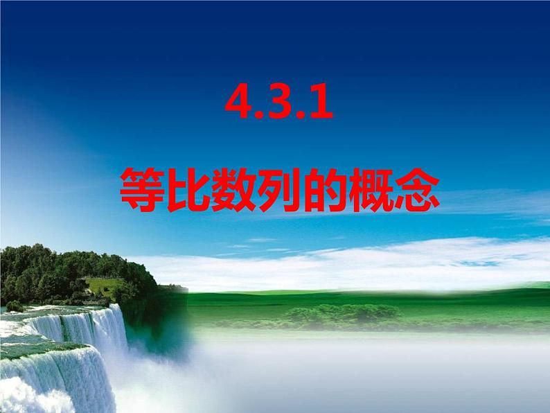 4.3.1等比数列的概念课件PPT01