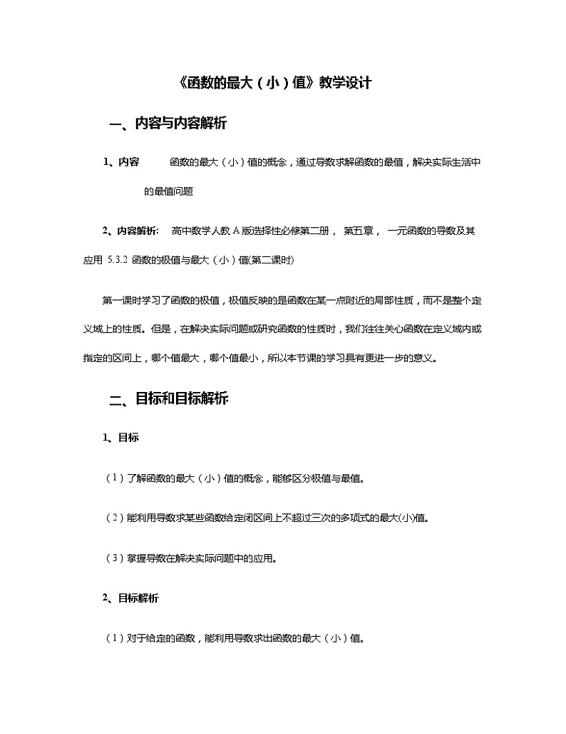 5.3.2函数的极值与最大(小)值（第2课时）教学设计第1页