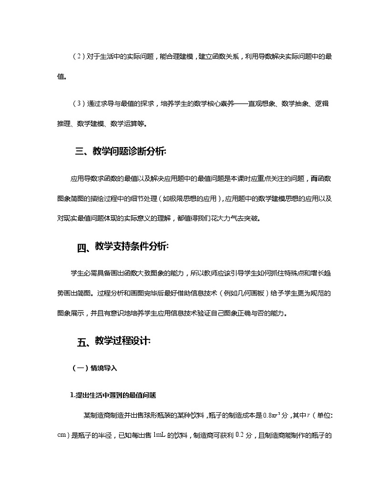 5.3.2函数的极值与最大(小)值（第2课时）教学设计第2页