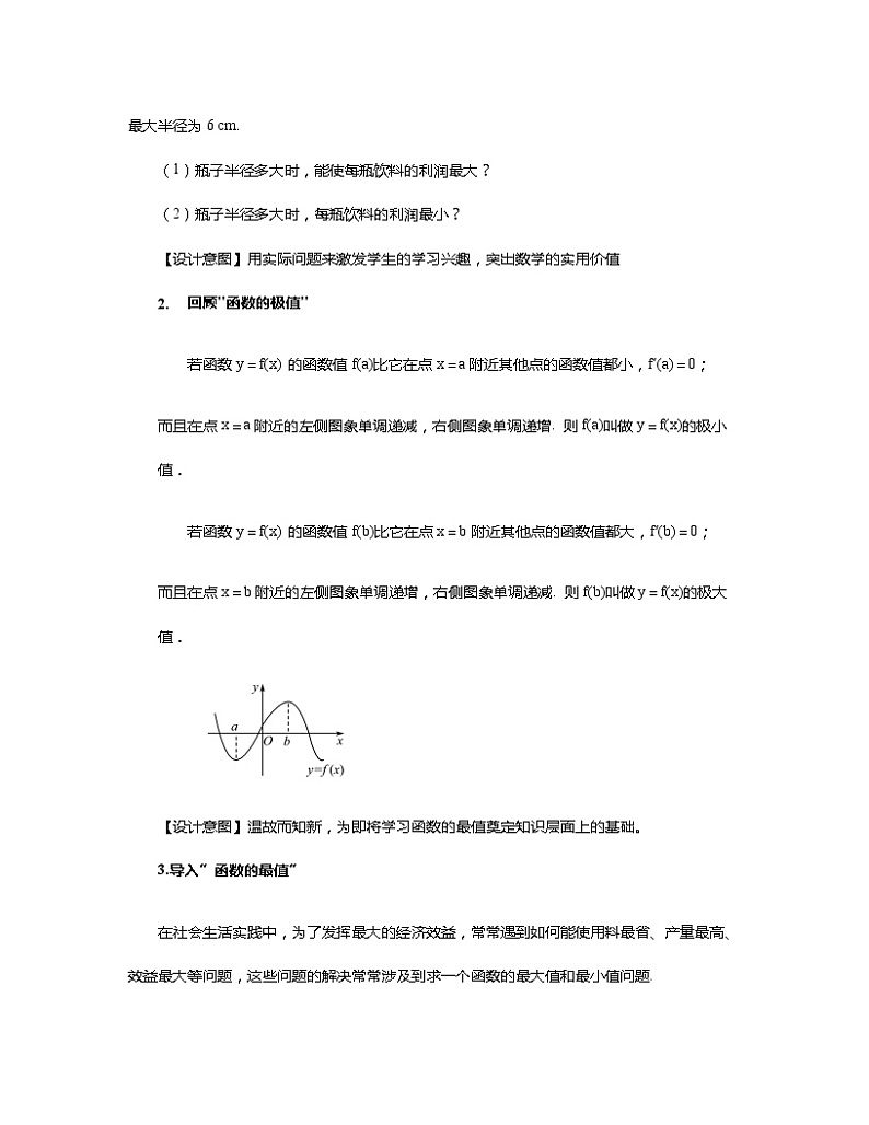 5.3.2函数的极值与最大(小)值（第2课时）教学设计第3页