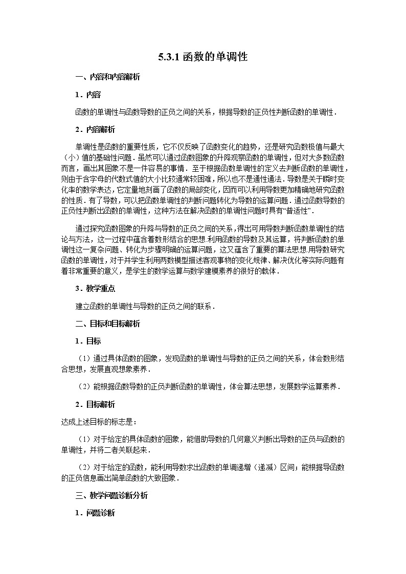 5.3.1函数的单调性教学设计01