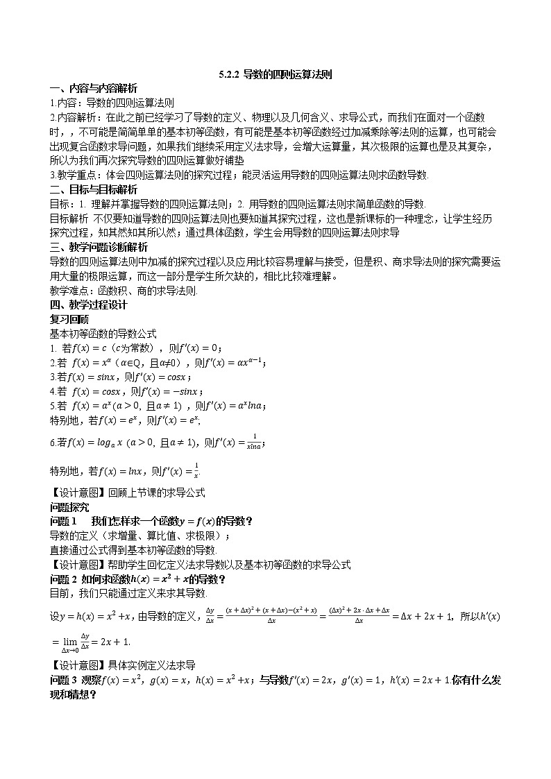 5.2.2导数的四则运算法则教学设计01