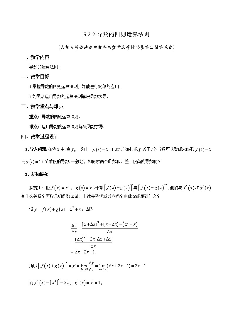 5.2.2导数的四则运算法则教学设计第1页