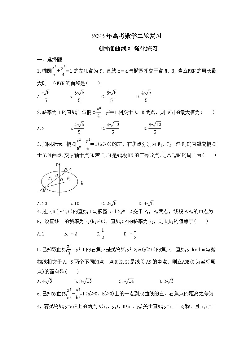 2023年高考数学二轮复习《圆锥曲线》强化练习(原卷版)第1页