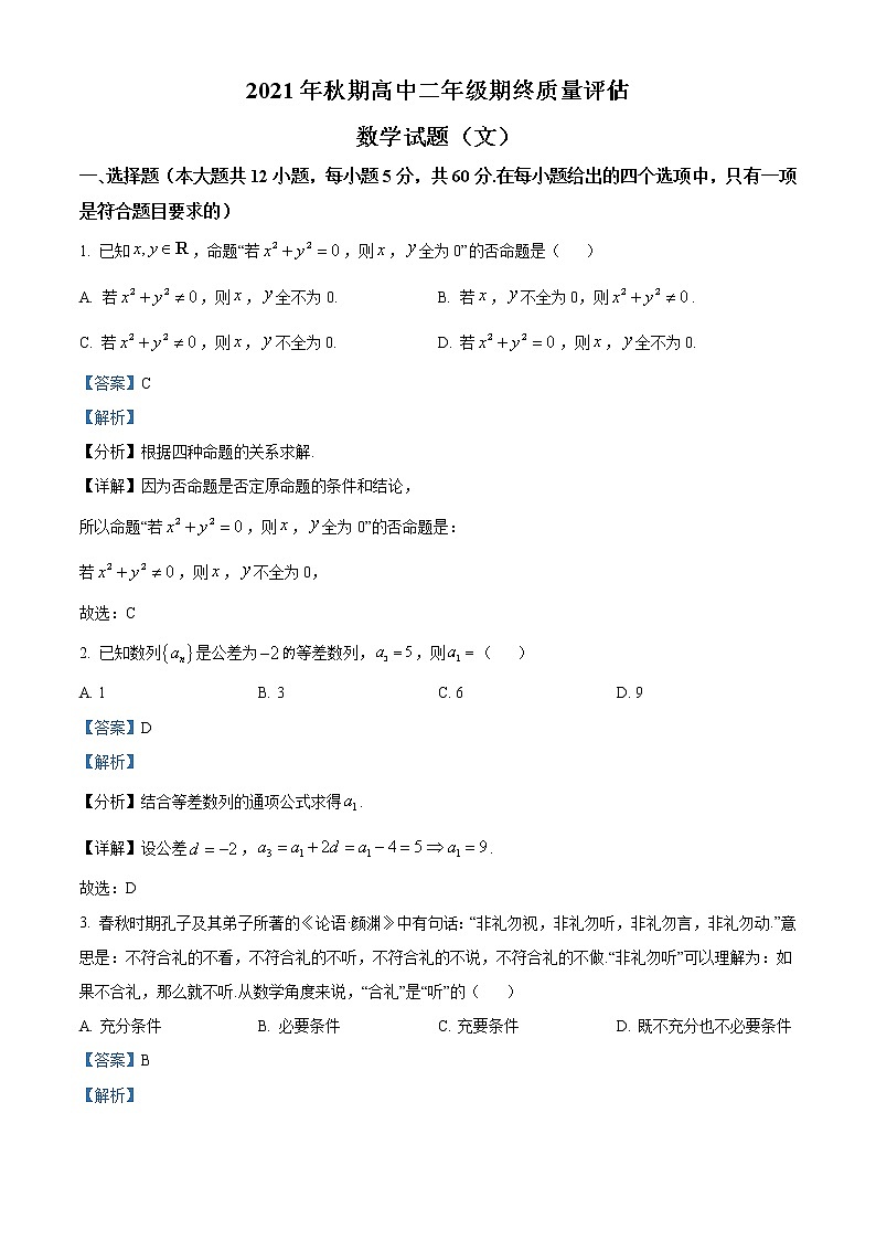 河南省南阳市2021-2022学年高二上学期期末考试文科数学试题含解析第1页
