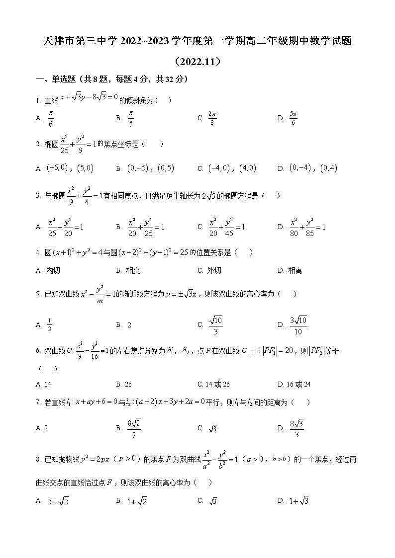 天津市第三中学2022-2023学年高二上学期期中数学试题（原卷版）第1页