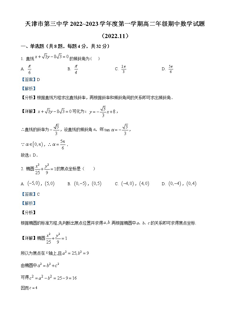 天津市第三中学2022-2023学年高二上学期期中数学试题（解析版）第1页