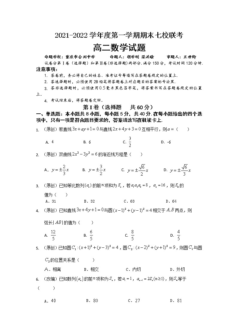 2022重庆市七校高二上学期期末考试数学试题含答案01