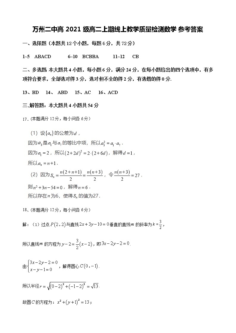 2023重庆市万州二中高二上学期12月线上考试数学含答案01