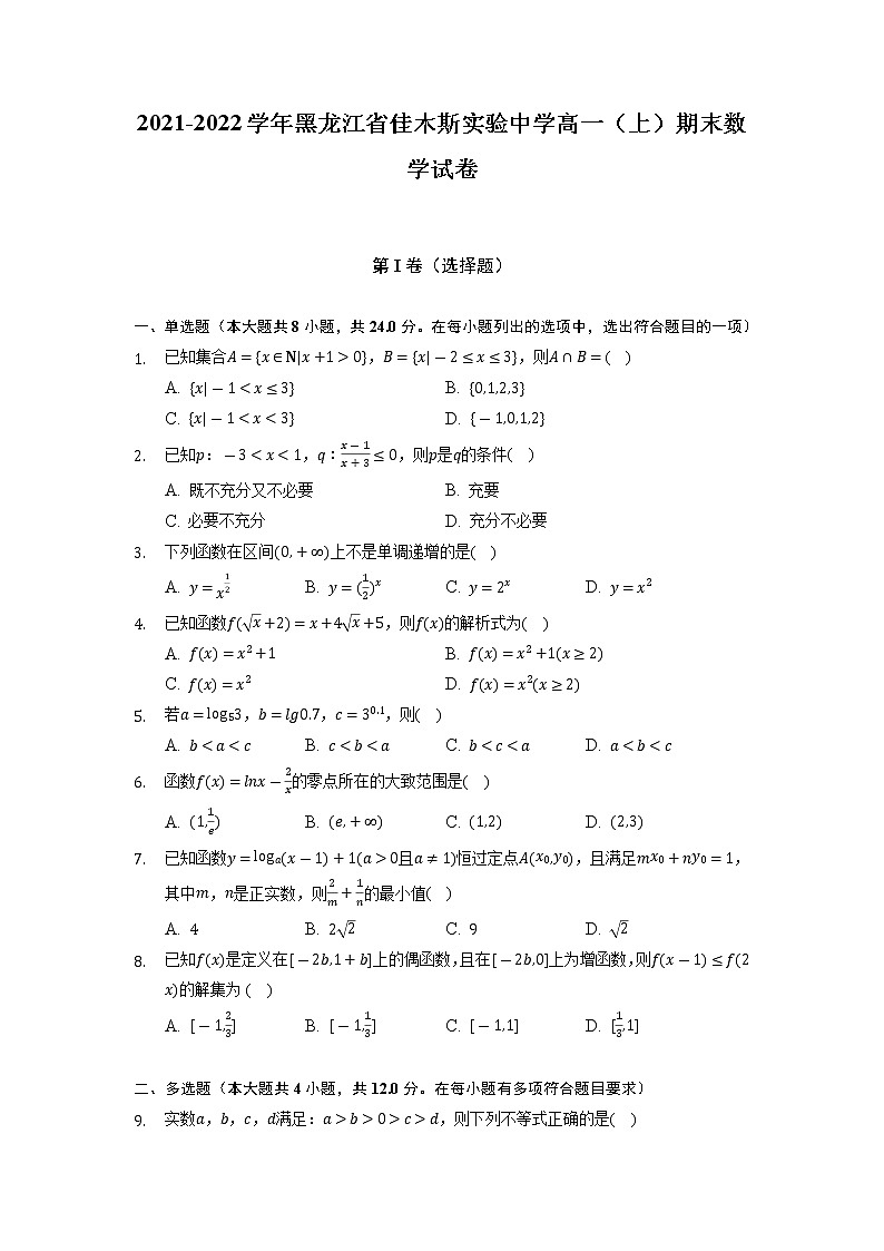 黑龙江省佳木斯实验中学2021-2022学年高一上学期期末考试数学试卷01