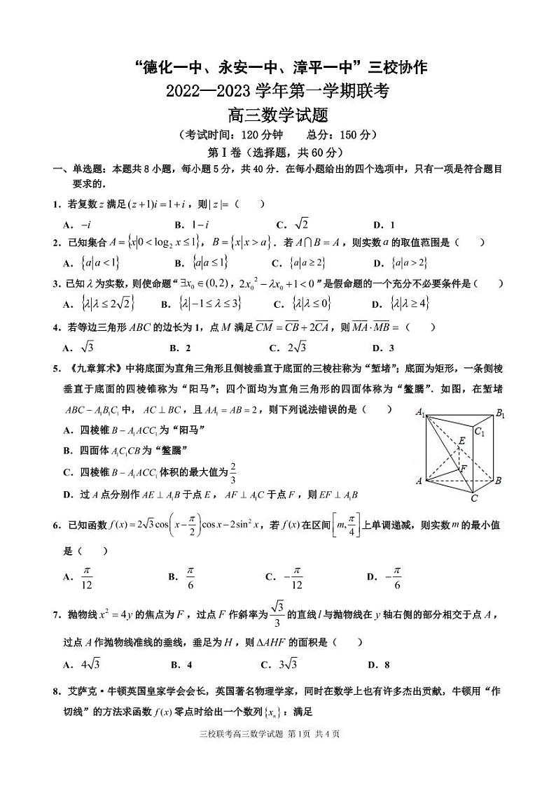 2022-2023学年福建省德化一中、永安一中、漳平一中三校协作高三上学期12月联考数学试题（PDF版）01