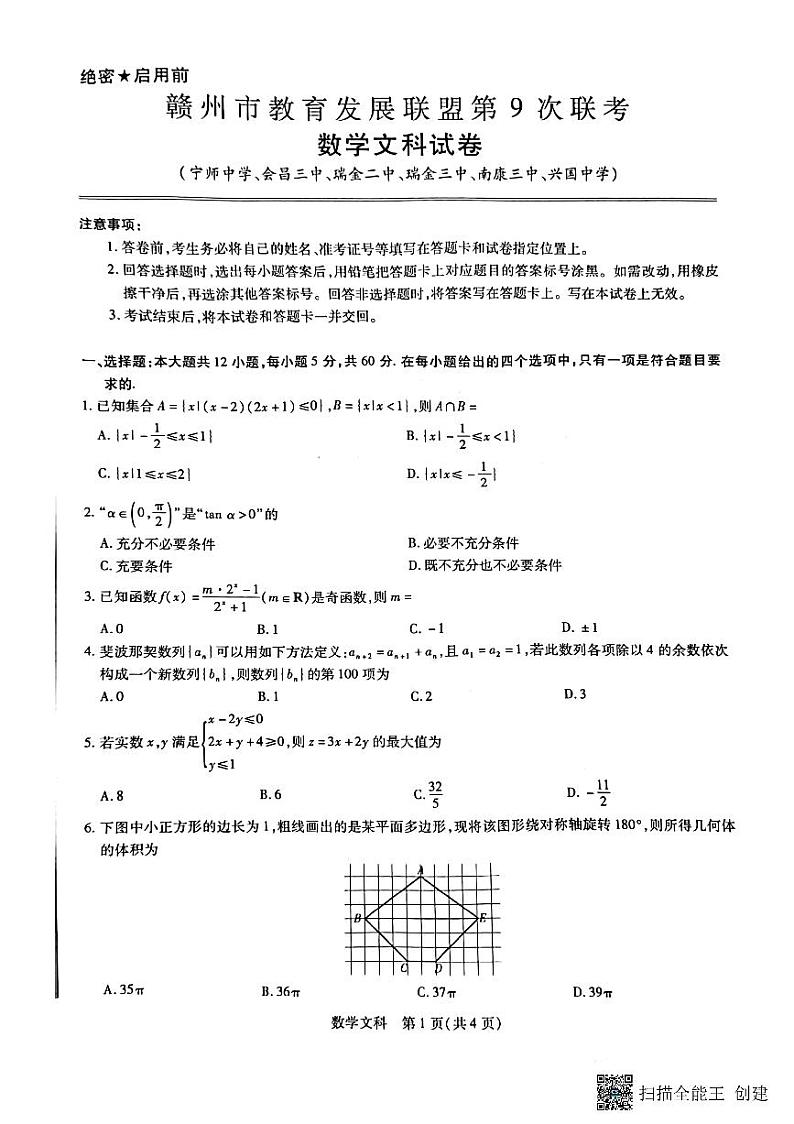 2022-2023学年江西省赣州市教育发展联盟高三上学期第9次联考数学文试题 PDF版01