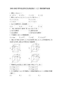 2021-2022学年北京市门头沟区高三（上）期末数学试卷（含答案解析）